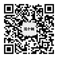 范十钢FanShiGang公众号